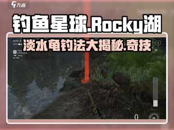 钓鱼星球🔥Rocky湖淡水龟爆护技巧分享！🐢截图1
