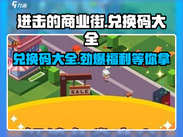 进击的商业街💎兑换码大全，拿奖拿到手软！截图1