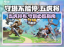 守塔不能停！五虎排布🔥站位图大公开🎉