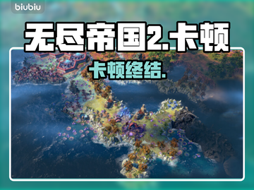 《无尽帝国2》卡顿？一招秒变丝滑🚀截图1