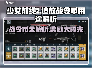 《少女前线2》战令币大揭秘💥，奖励拿到手软！截图1