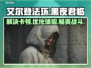 艾尔登法环黑夜君临卡界面？❌教你一招解决🔥