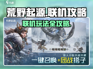 荒野起源🎮联机秘籍，瞬间开黑好友！🔥截图1