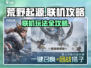 荒野起源🎮联机秘籍，瞬间开黑好友！🔥