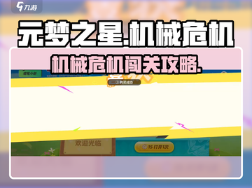 💥元梦之星机械危机通关秘籍！🎮截图1