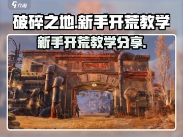 破碎之地🔥新手极速开荒攻略💎截图1