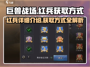 巨兽战场🔥红兵获取全攻略，轻松上手制霸战场！截图1