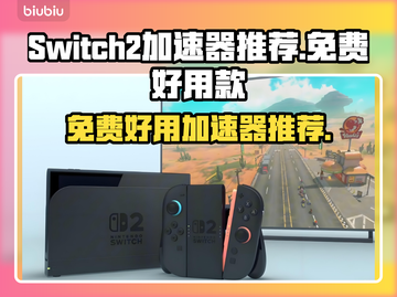 Switch2加速器免费推荐，玩转游戏更流畅⚡🔥截图1