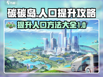 碳碳岛人口提升秘籍💥游戏新手必看！🔥截图1