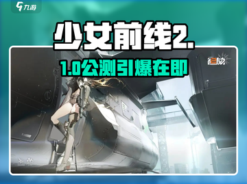 少女前线2公测定档！💥速看上线时间截图1