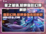星之破晓貂蝉猫影幻舞🔥超强技能解析来啦！