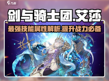 剑与骑士团🔥艾莎技能属性超详解来啦！截图1