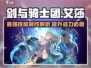 剑与骑士团🔥艾莎技能属性超详解来啦！