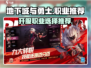 地下城与勇士手游🔥开服必选职业推荐！✨