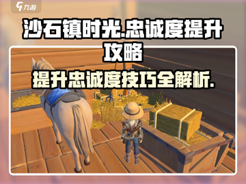 《沙石镇时光》 loyalty大揭秘！💥忠诚度提升全攻略🎉截图1