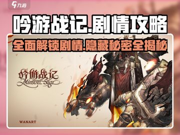 吟游战记🔥剧情全流程攻略大全，助你制霸游戏！截图1