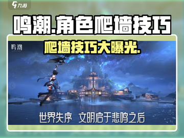 鸣潮🔥角色爬墙技巧大公开！快学起来🎉截图1