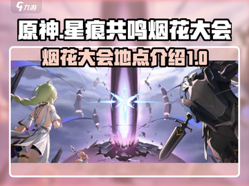 原神✨：星痕共鸣烟花大会地点介绍来啦！截图1