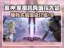 原神✨：星痕共鸣烟花大会地点介绍来啦！