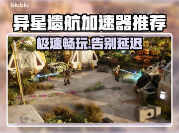 异星遗航🔥加速器推荐，游戏流畅不卡顿！🚀截图1