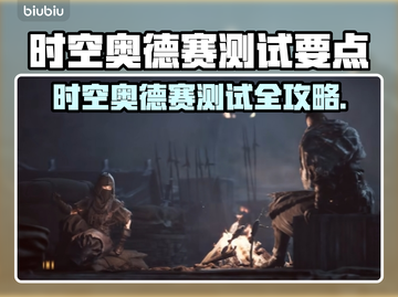 🎮时空奥德赛测试问题全解！秒懂攻略来啦✨截图1