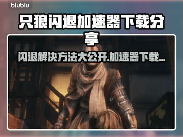 只狼闪退？加速器下载秘籍⚡只狼玩家必看！截图1