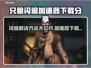 只狼闪退？加速器下载秘籍⚡只狼玩家必看！