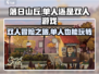 落日山丘🔥单人双人都能玩！快来体验吧！🎮