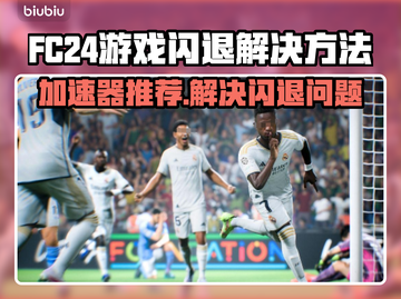 FC24闪退？这款加速器让你畅玩不卡顿🔥🎮截图1