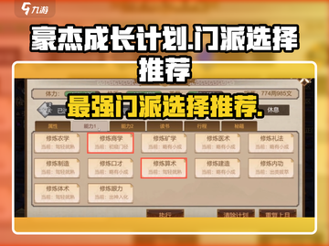 《豪杰成长计划》最强门派🔥揭露！游戏霸主必选✨截图1