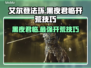 艾尔登法环黑夜君临🔥开荒技巧全分享！新手必看👇