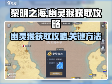 黎明之海🔥幽灵猴获取攻略💎轻松到手！截图1