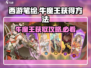 西游笔绘🔥超简单！牛魔王获取攻略来啦～