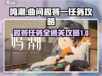 鸣潮🔥曲问趣答一任务通关攻略来啦！截图1