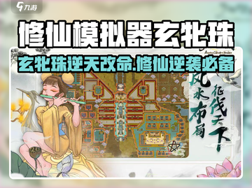 《了不起的修仙模拟》玄牝珠逆天改命？💥截图1