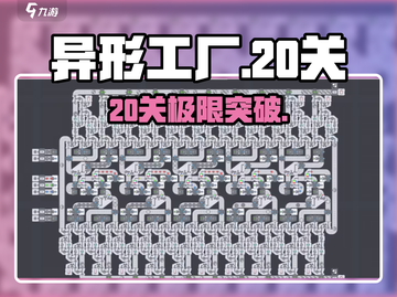 🔥异形工厂20关神级通关秘籍🎮截图1