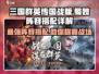 三国群英传国战版🔥蜀魏阵容搭配大全💎