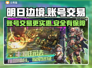 明日边境账号交易📖超值平台推荐🔥截图1