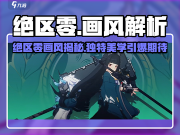《绝区零画风太绝了！🔥二次元新宠》截图1
