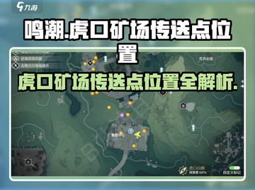 鸣潮🔥虎口矿场传送点位置全解密！💎快来看👇截图1