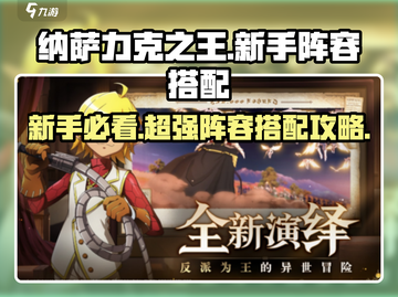 纳萨力克之王新手必看🔥最强阵容搭配攻略来啦！截图1