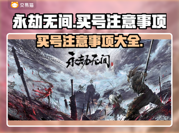 永劫无间买号🔥注意事项与平台推荐来了！截图1