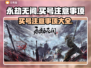 永劫无间买号🔥注意事项与平台推荐来了！