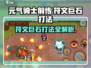 元气骑士前传🔥符文巨石打法攻略，轻松通关秘籍！
