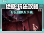 绝晓超好玩！🔥掌握这些玩法攻略，轻松上分！🎮
