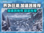 界外狂潮⚡加速器推荐，玩游戏必看！🎮