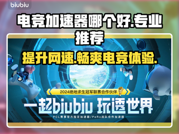 电竞加速器推荐，玩游戏必备🔥不卡顿！截图1