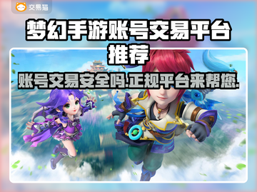 梦幻手游账号交易平台推荐✨安全可靠🔥截图1