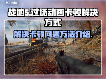战地5卡顿🔥优化秘籍，流畅体验💯截图1
