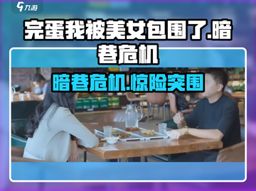 《完蛋！我被美女包围了暗巷危机🎮》截图1